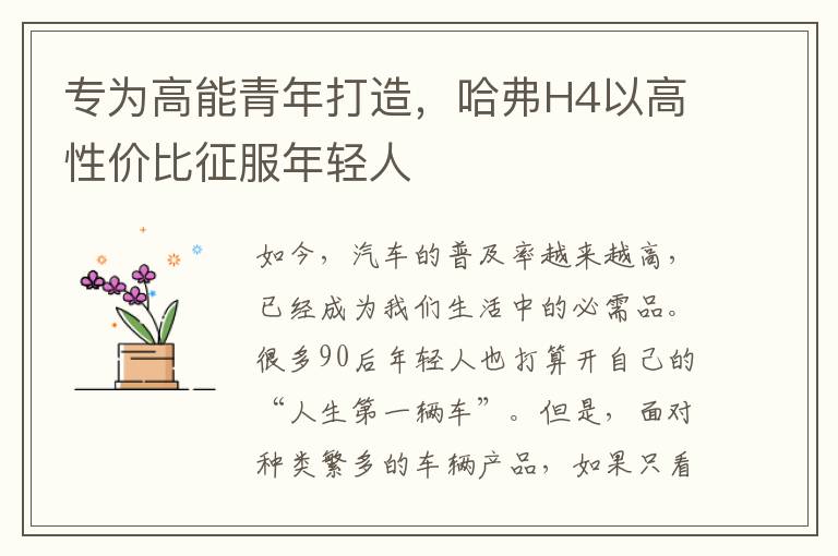 专为高能青年打造，哈弗H4以高性价比征服年轻人