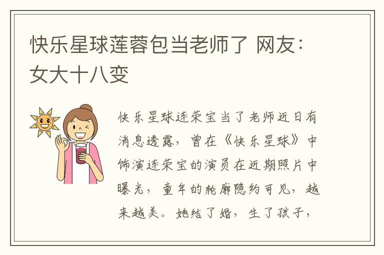 快乐星球莲蓉包当老师了 网友：女大十八变