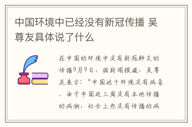中国环境中已经没有新冠传播 吴尊友具体说了什么