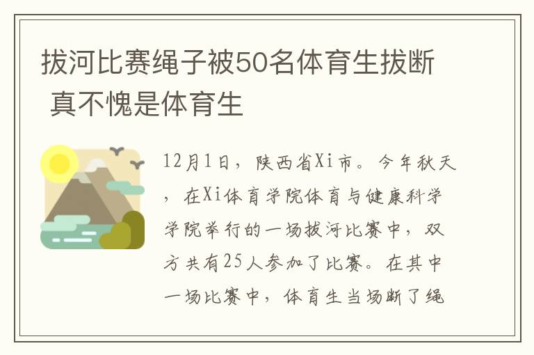 拔河比赛绳子被50名体育生拔断 真不愧是体育生