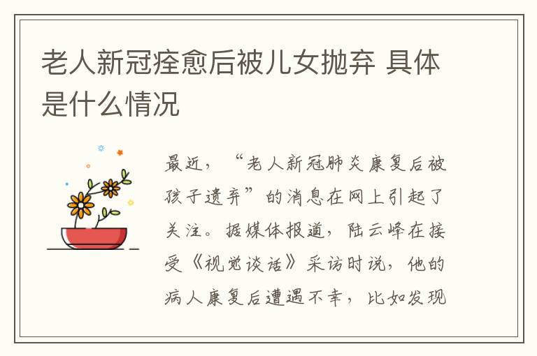 老人新冠痊愈后被儿女抛弃 具体是什么情况
