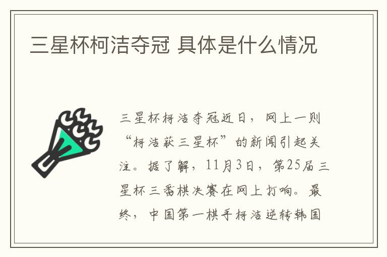 三星杯柯洁夺冠 具体是什么情况
