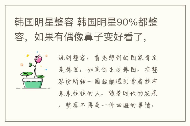 韩国明星整容 韩国明星90%都整容，如果有偶像鼻子变好看了，说明他去年干得好