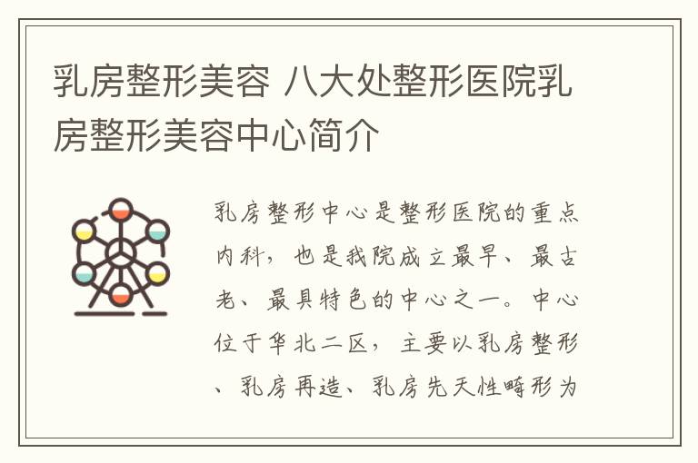 乳房整形美容 八大处整形医院乳房整形美容中心简介