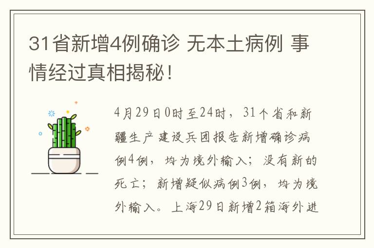 31省新增4例确诊 无本土病例 事情经过真相揭秘！