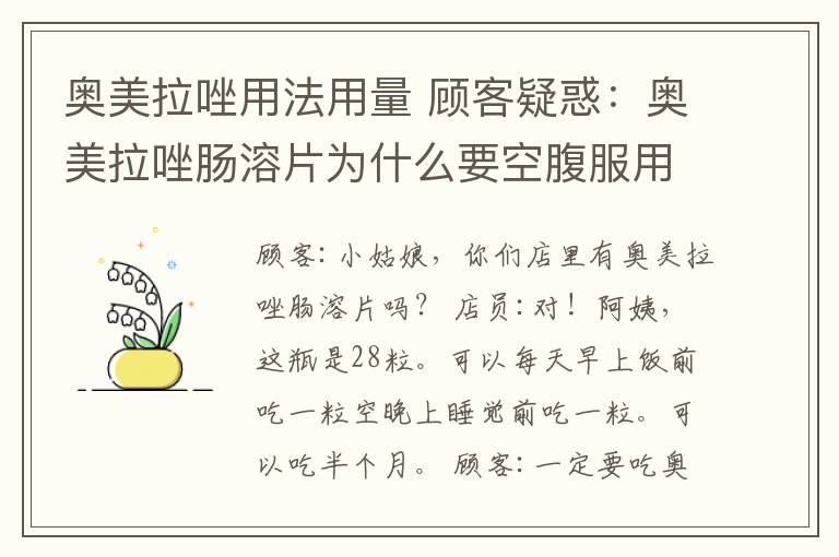 奥美拉唑用法用量 顾客疑惑：奥美拉唑肠溶片为什么要空腹服用？