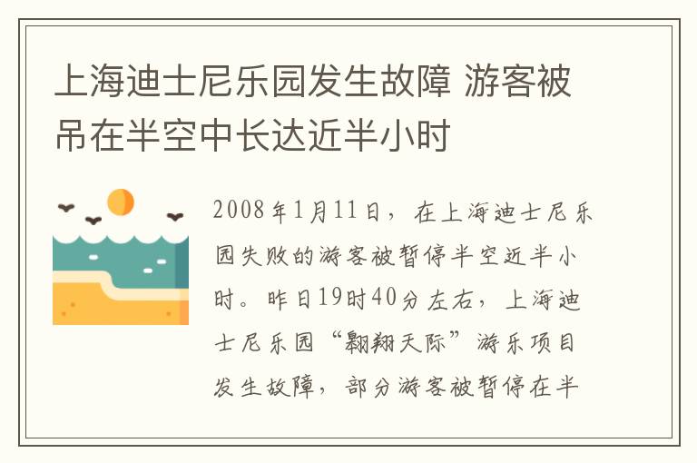 上海迪士尼乐园发生故障 游客被吊在半空中长达近半小时