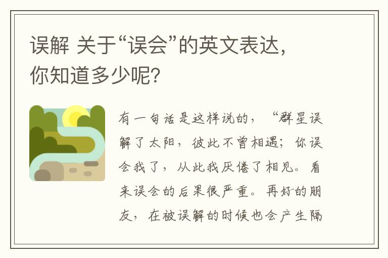 误解 关于“误会”的英文表达，你知道多少呢？