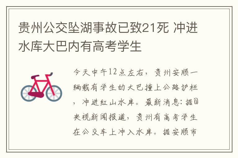 贵州公交坠湖事故已致21死 冲进水库大巴内有高考学生
