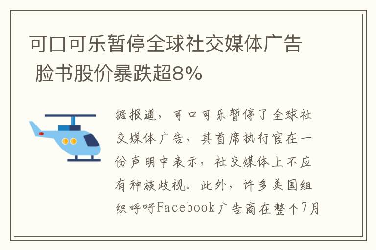 可口可乐暂停全球社交媒体广告 脸书股价暴跌超8%