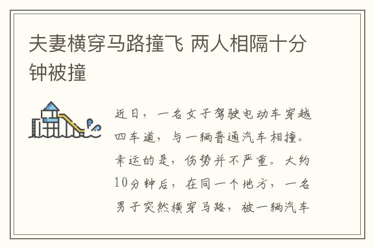 夫妻横穿马路撞飞 两人相隔十分钟被撞