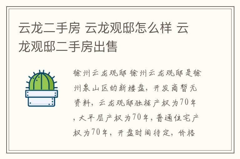 云龙二手房 云龙观邸怎么样 云龙观邸二手房出售