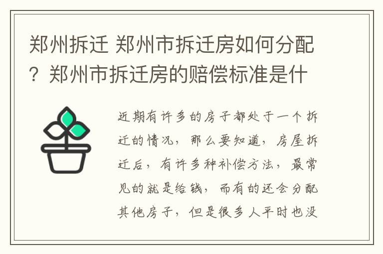 郑州拆迁 郑州市拆迁房如何分配？郑州市拆迁房的赔偿标准是什么？