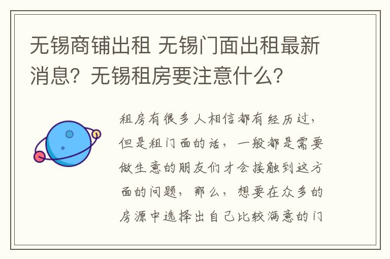 无锡商铺出租 无锡门面出租最新消息？无锡租房要注意什么？