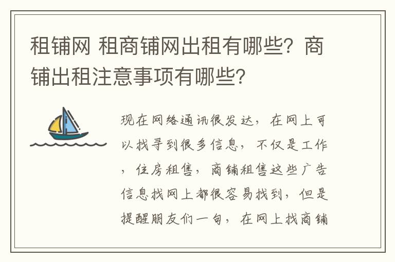 租铺网 租商铺网出租有哪些？商铺出租注意事项有哪些？