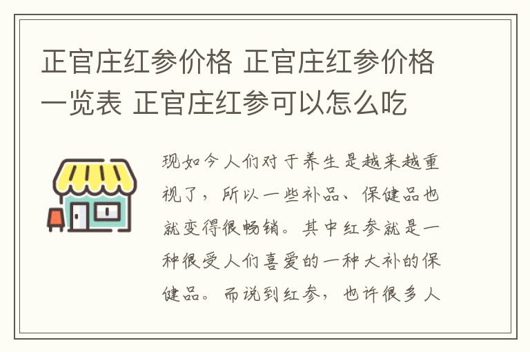 正官庄红参价格 正官庄红参价格一览表 正官庄红参可以怎么吃