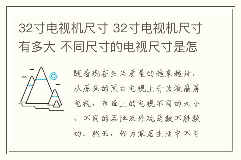 32寸电视机尺寸 32寸电视机尺寸有多大 不同尺寸的电视尺寸是怎样的