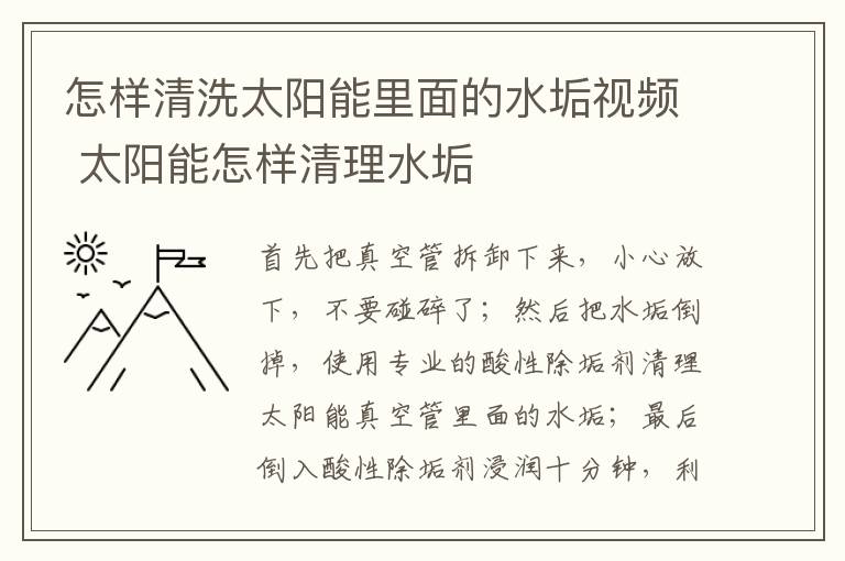 怎样清洗太阳能里面的水垢视频 太阳能怎样清理水垢