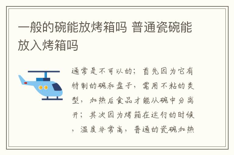 一般的碗能放烤箱吗 普通瓷碗能放入烤箱吗