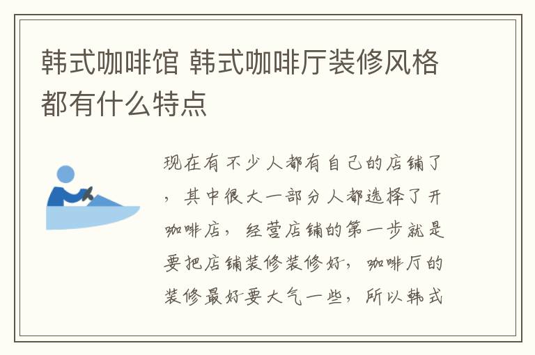 韩式咖啡馆 韩式咖啡厅装修风格都有什么特点