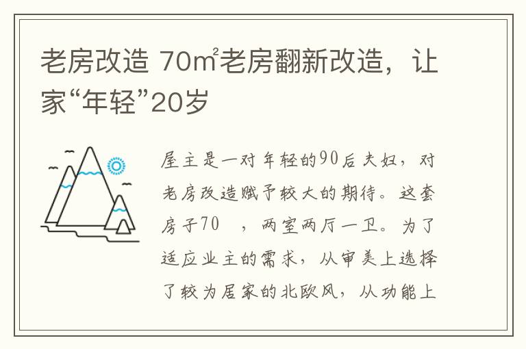 老房改造 70㎡老房翻新改造，让家“年轻”20岁