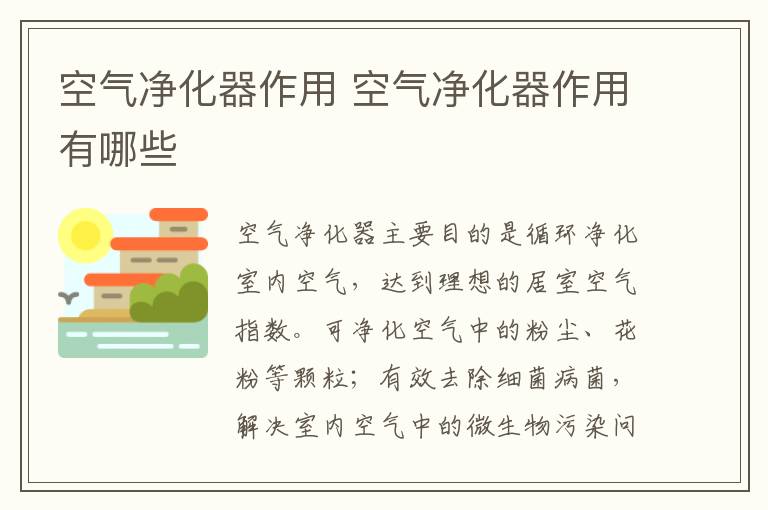 空气净化器作用 空气净化器作用有哪些