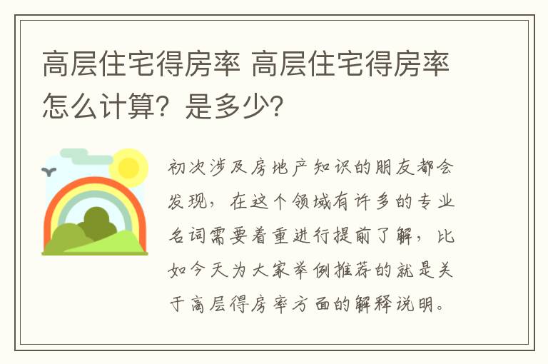 高层住宅得房率 高层住宅得房率怎么计算？是多少？