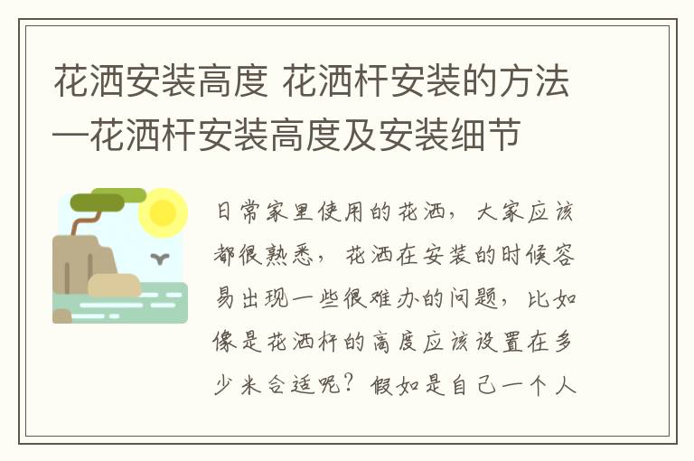 花洒安装高度 花洒杆安装的方法—花洒杆安装高度及安装细节