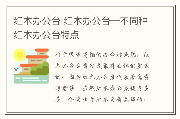 红木办公台 红木办公台—不同种红木办公台特点