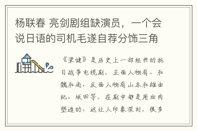 杨联春 亮剑剧组缺演员，一个会说日语的司机毛遂自荐分饰三角，改变人生