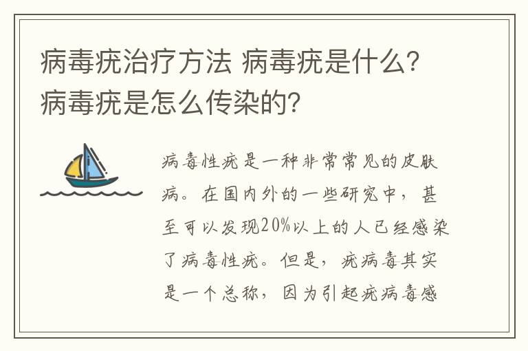 病毒疣治疗方法 病毒疣是什么？病毒疣是怎么传染的？