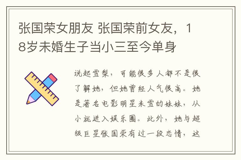张国荣女朋友 张国荣前女友，18岁未婚生子当小三至今单身