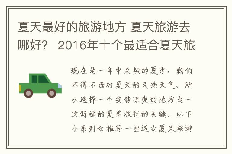 夏天最好的旅游地方 夏天旅游去哪好？ 2016年十个最适合夏天旅游的地方
