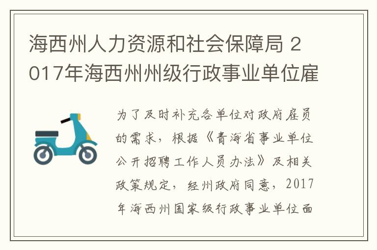 海西州人力资源和社会保障局 2017年海西州州级行政事业单位雇员空缺岗位面向社会公开招聘公告