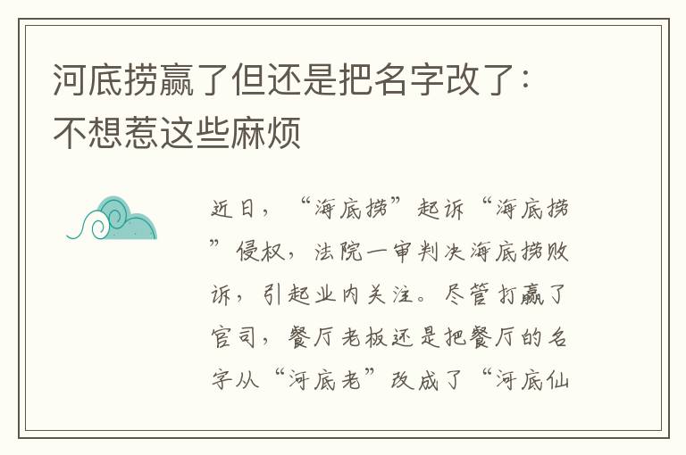 河底捞赢了但还是把名字改了：不想惹这些麻烦