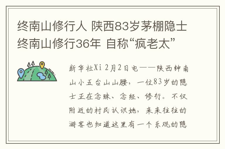 终南山修行人 陕西83岁茅棚隐士终南山修行36年 自称“疯老太”与山为伴