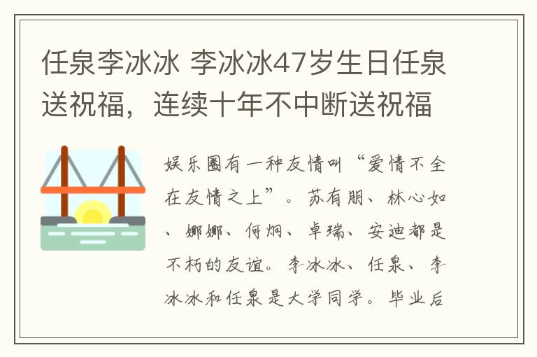 任泉李冰冰 李冰冰47岁生日任泉送祝福，连续十年不中断送祝福太有心
