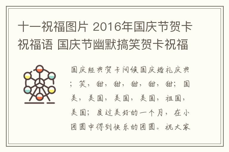 十一祝福图片 2016年国庆节贺卡祝福语 国庆节幽默搞笑贺卡祝福语大全