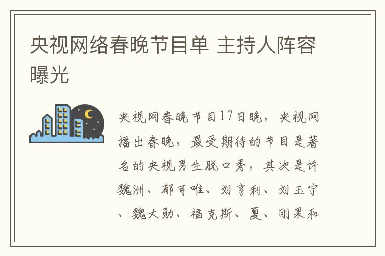 央视网络春晚节目单 主持人阵容曝光