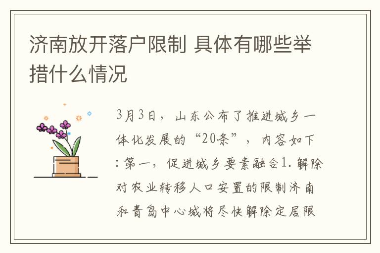 济南放开落户限制 具体有哪些举措什么情况