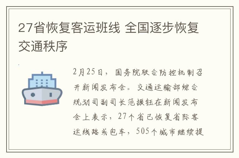 27省恢复客运班线 全国逐步恢复交通秩序
