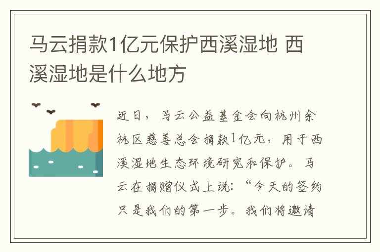 马云捐款1亿元保护西溪湿地 西溪湿地是什么地方