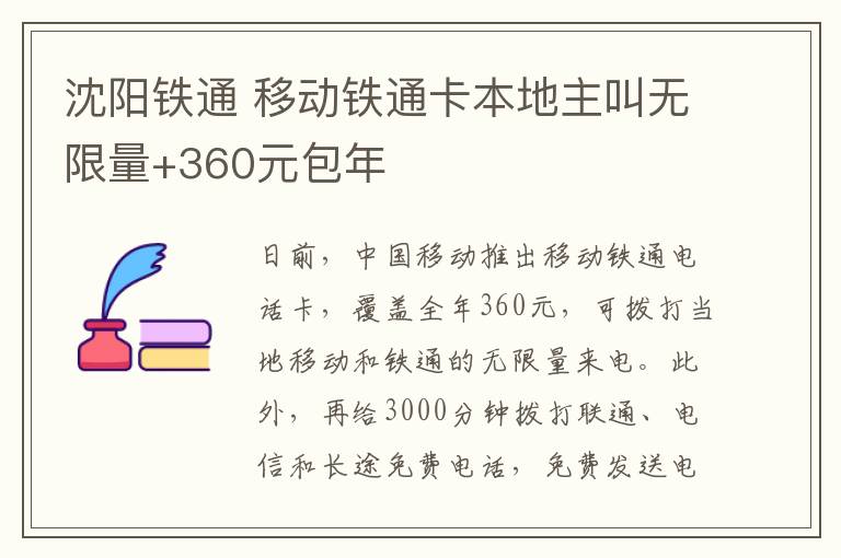 沈阳铁通 移动铁通卡本地主叫无限量+360元包年