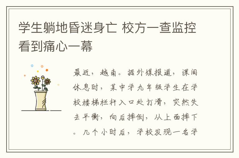 学生躺地昏迷身亡 校方一查监控看到痛心一幕