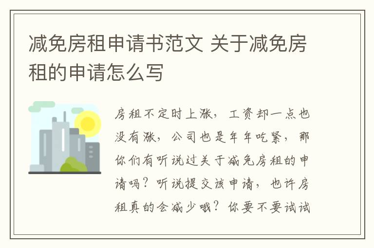 减免房租申请书范文 关于减免房租的申请怎么写