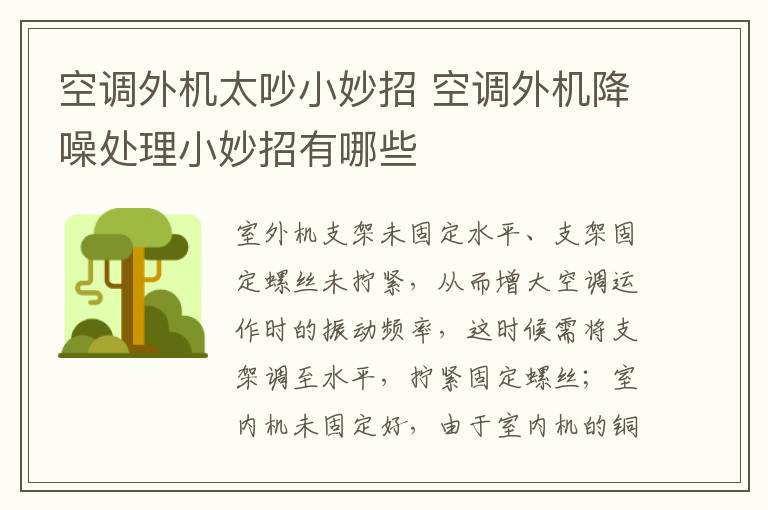 空调外机太吵小妙招 空调外机降噪处理小妙招有哪些