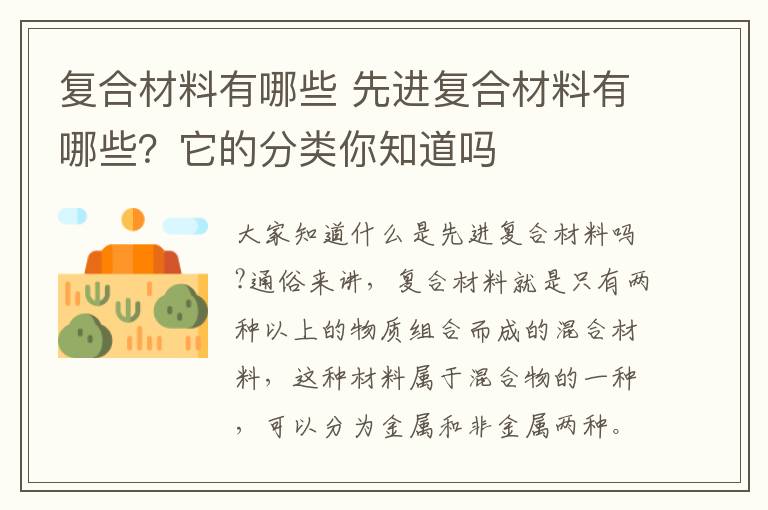 复合材料有哪些 先进复合材料有哪些？它的分类你知道吗