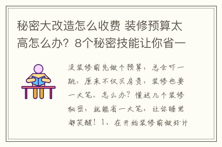 秘密大改造怎么收费 装修预算太高怎么办？8个秘密技能让你省一大笔！