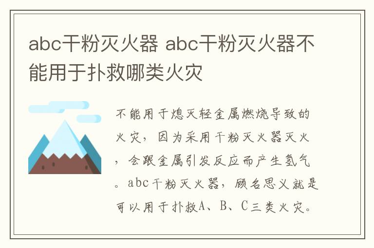 abc干粉灭火器 abc干粉灭火器不能用于扑救哪类火灾