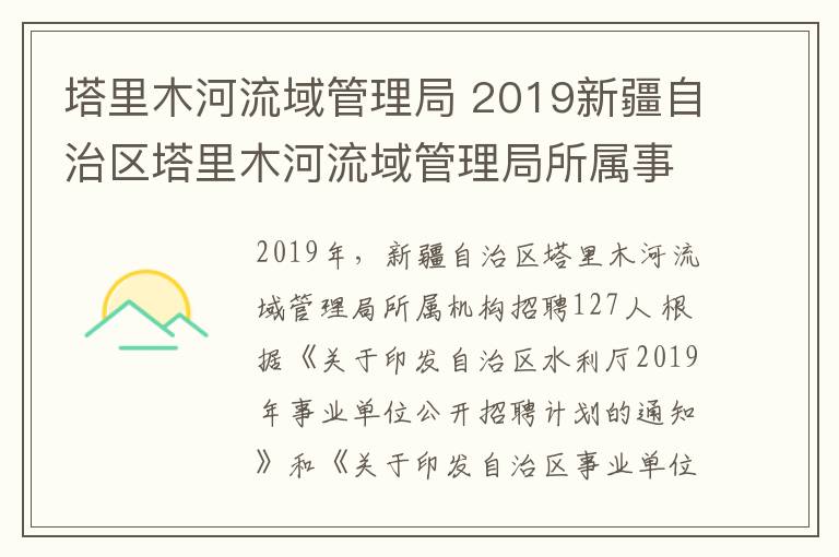 塔里木河流域管理局 2019新疆自治区塔里木河流域管理局所属事业单位招聘127人公告